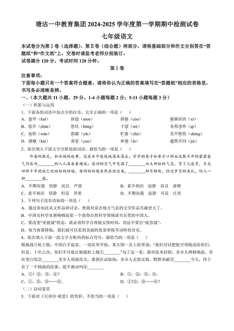 天津市塘沽一中教育集团2024~2025学年七年级上学期期中语文试题(含答案)第1页