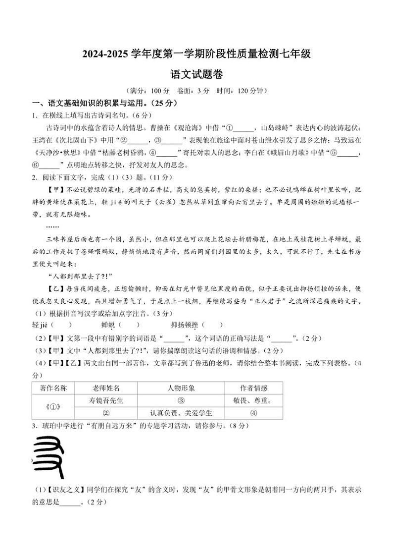 安徽省合肥市蜀山区琥珀教育集团2024~2025学年七年级上学期期中语文试题(含答案)第1页