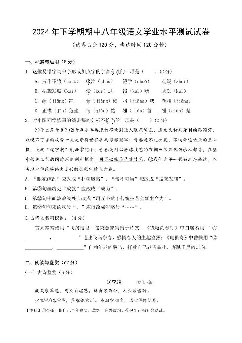湖南省长沙市浏阳市2024~2025学年八年级上学期期中考试语文试题(含答案)第1页