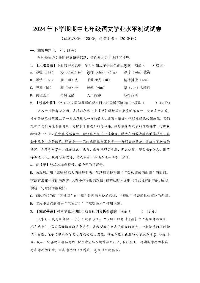 湖南省长沙市浏阳市2024~2025学年七年级上学期期中学业水平监测语文试卷(含答案)第1页