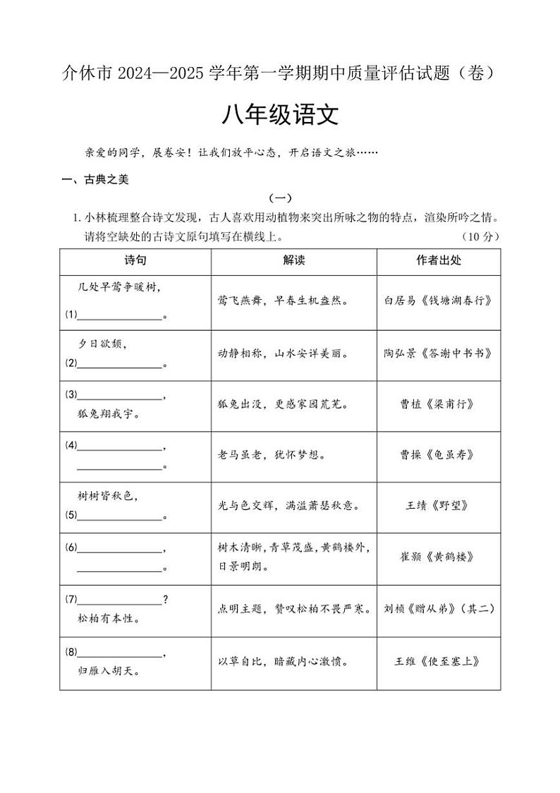 山西省晋中市介休市2024~2025学年八年级上学期期中考试语文试题(含答案)第1页