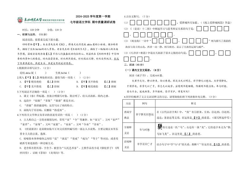 吉林省长春市东北师范大学附属实验学校经开初中部 2024~2025学年七年级上学期期中质量检测语文试卷(含答案)第1页