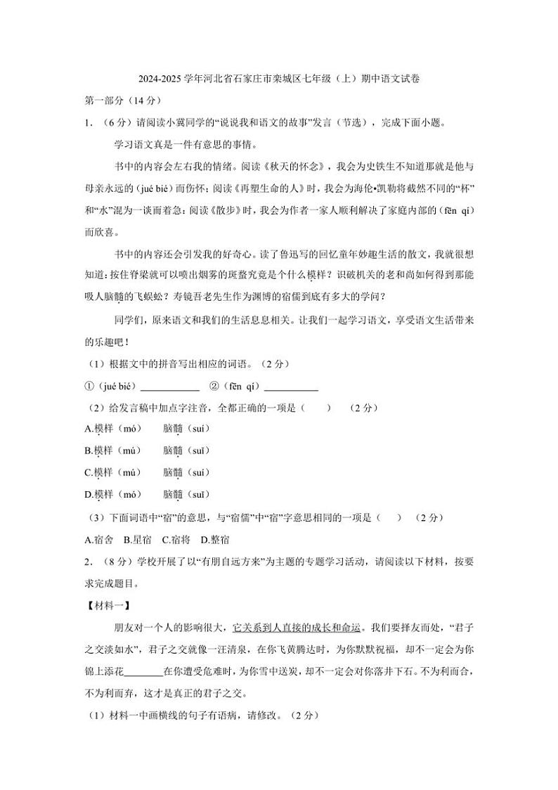 河北省石家庄市栾城区2024~2025学年七年级上学期期中考试语文试题(含答案)第1页
