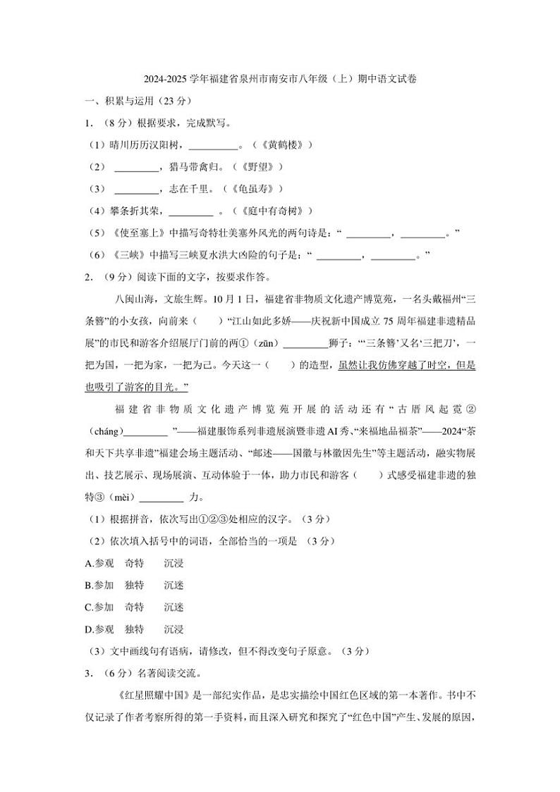 福建省泉州市南安市校联考2024~2025学年八年级上学期11月期中语文试题(含答案)第1页
