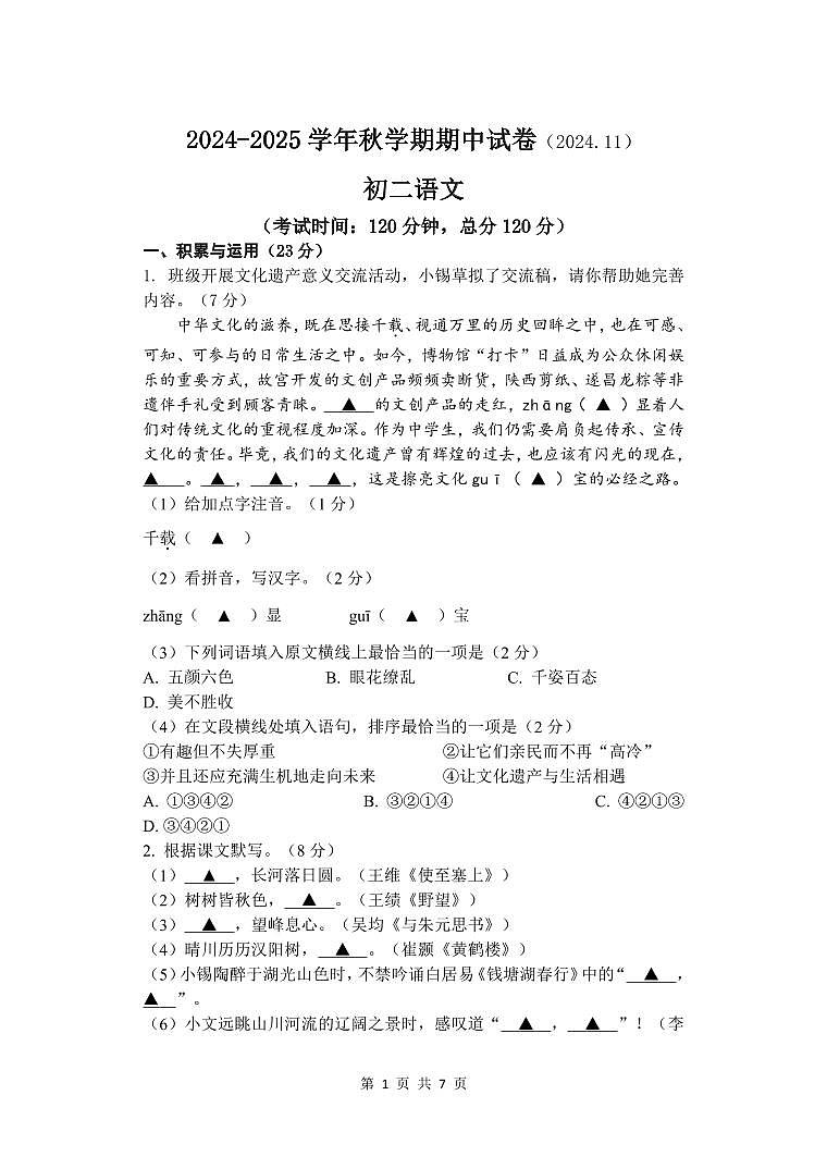 锡北片2024秋学期初二语文期中考试试卷第1页