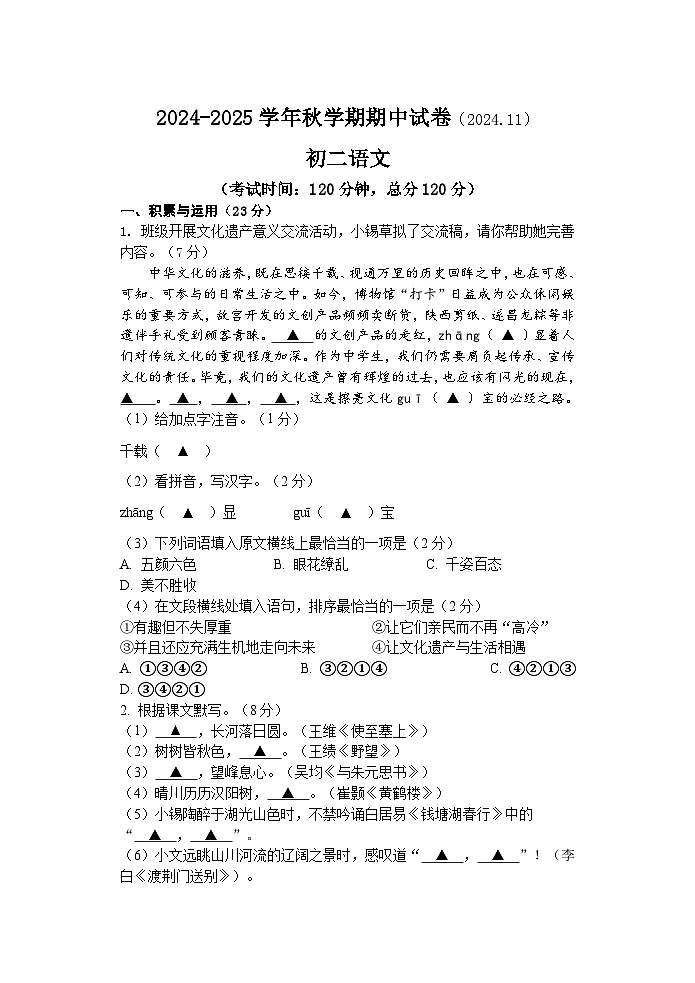 锡北片2024秋学期初二语文期中考试试卷第1页