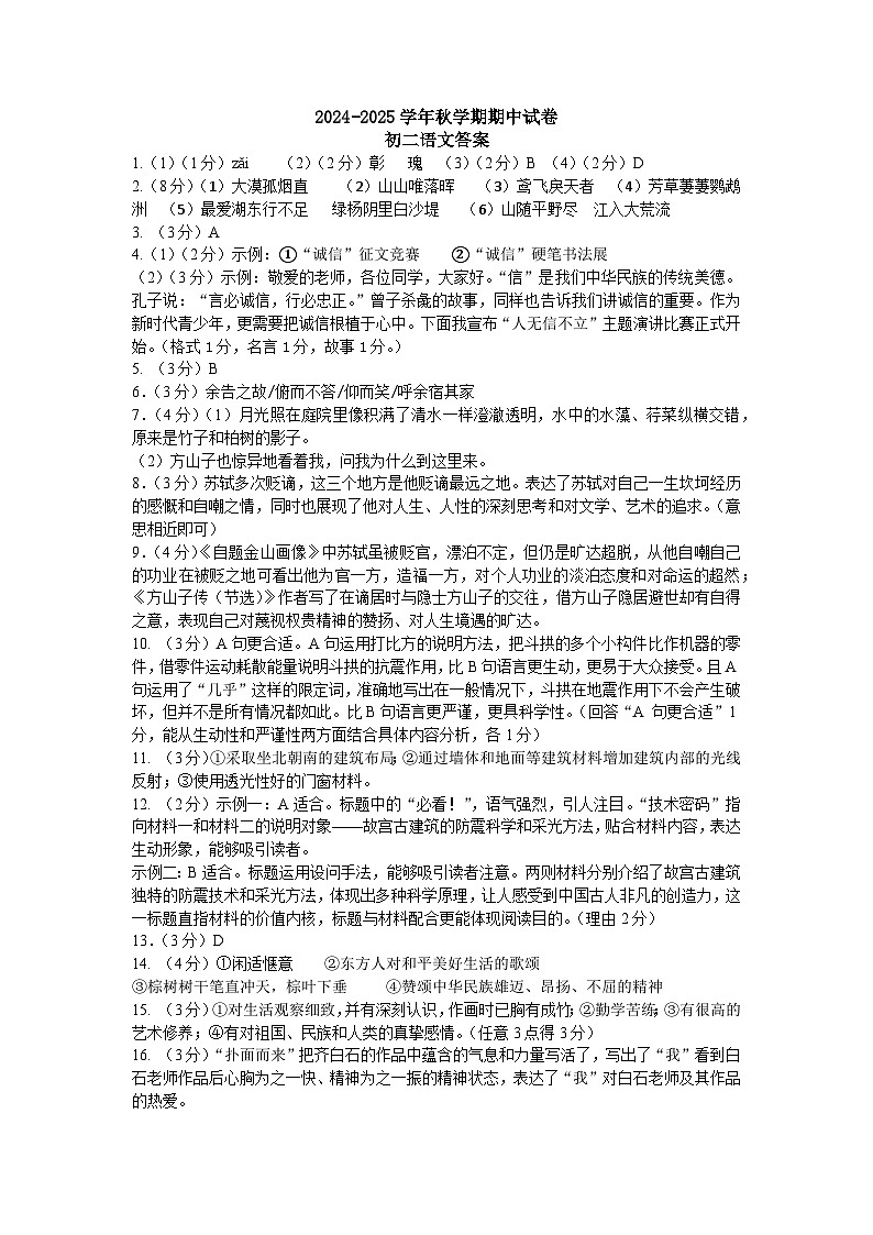 锡北片2024秋学期初二语文期中考试答案第1页