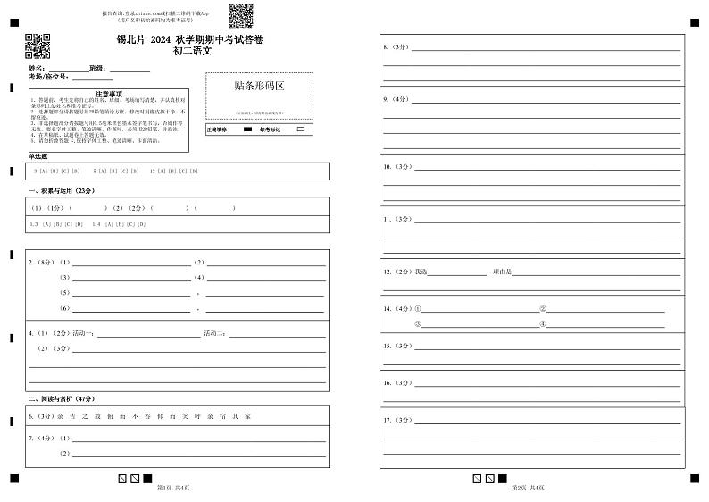 锡北片2024秋学期初二语文期中考试答卷第1页
