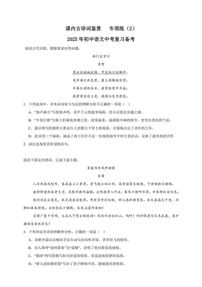 2025年语文中考复习备考专项练 课内古诗词鉴赏(二)第1页