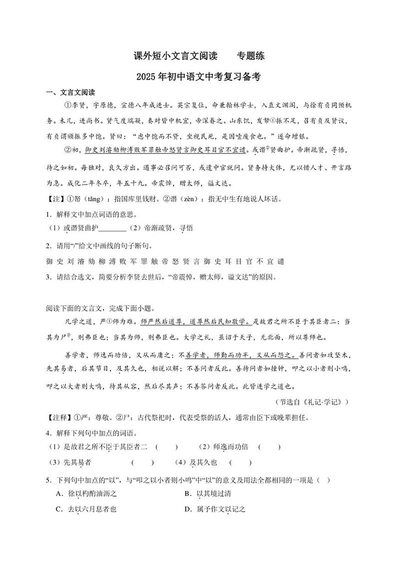 2025年语文中考复习备考专题练 课外短小文言文阅读(三)第1页