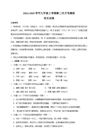 2024-2025学年九年级语文上学期第三次月考模拟卷（统编版）