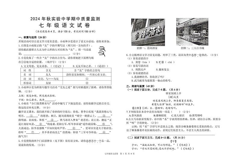 2024秋湖北省当阳市实验初级中学期中质量监测七年级语文试题人教版第1页