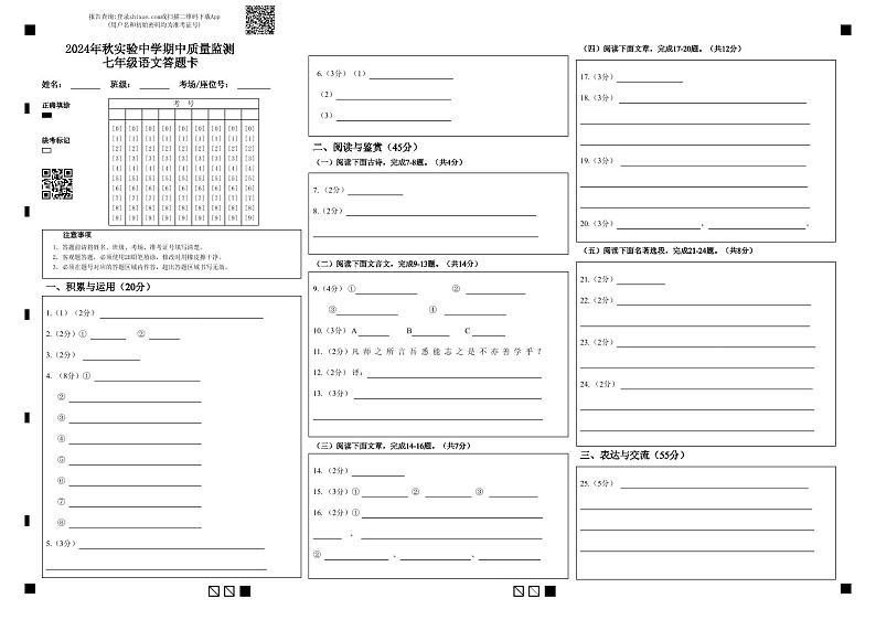 2024秋湖北省当阳市实验初级中学期中质量监测七年级语文答题卡人教版第1页
