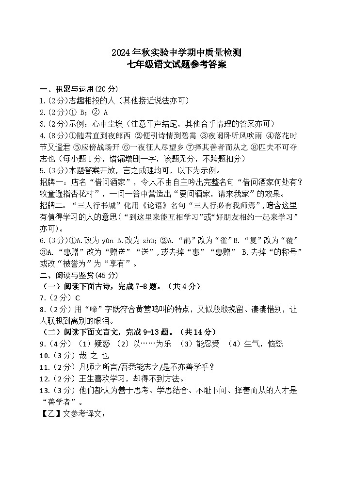 2024秋湖北省当阳市实验初级中学期中质量监测七年级语文参考答案人教版第1页