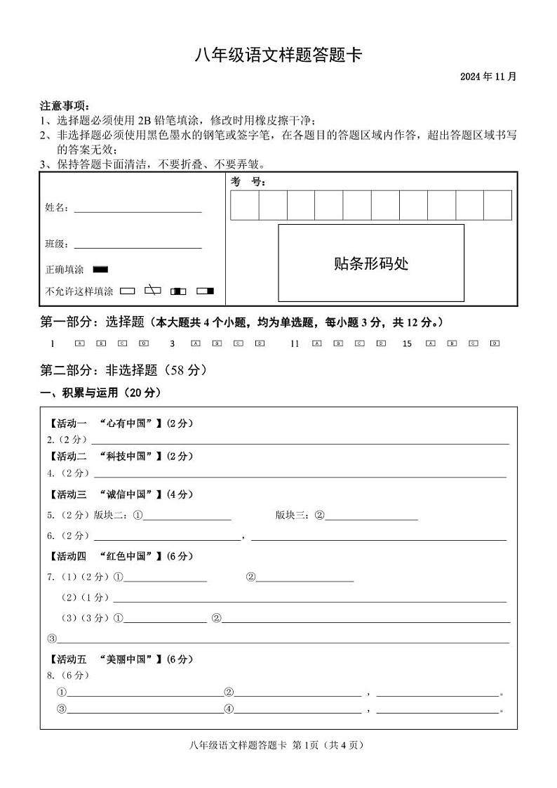 八年级语文样题答题卡第1页