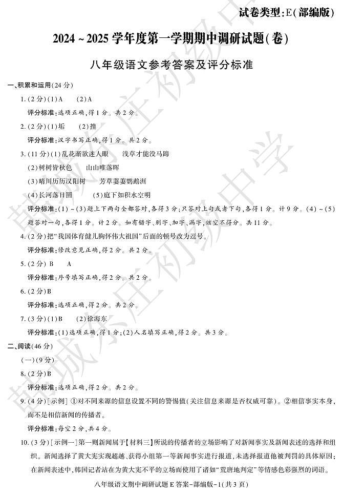期中考试八年级语文部编E 答案第1页