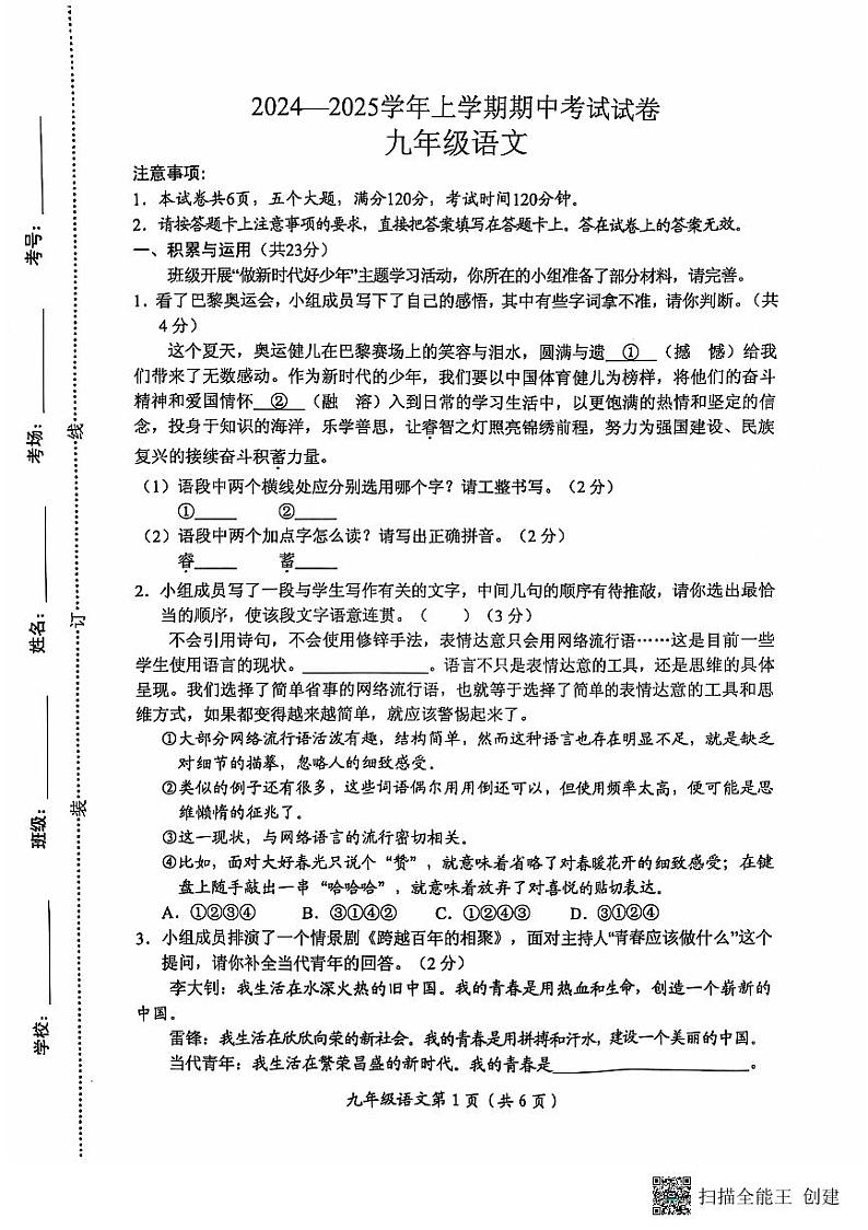 河南省长垣市2024-2025学年第一学期期中考试九年级语文试卷第1页