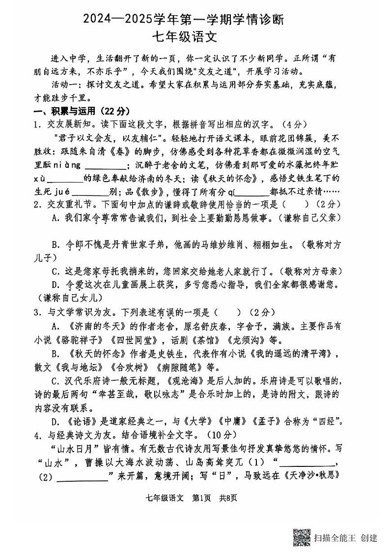 2024-2025学年安阳市第八中学七年级上学期期中语文测试第1页