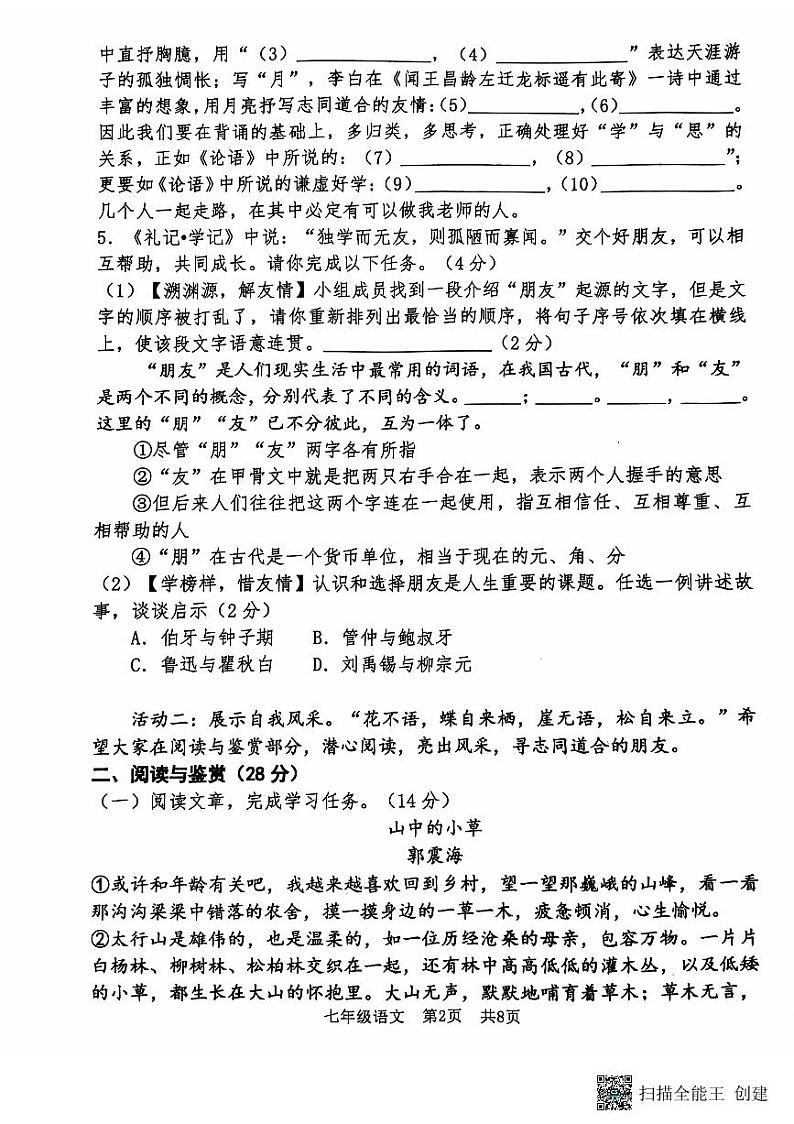 2024-2025学年安阳市第八中学七年级上学期期中语文测试第2页
