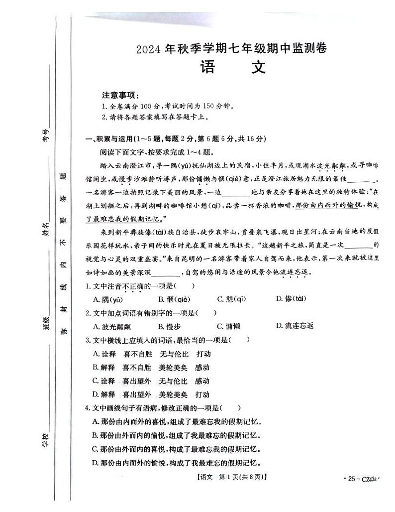 云南省昭通市巧家县2024—2025学年七年级上学期期中考试语文试题01