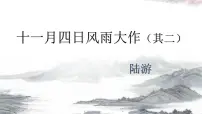 第六单元课外古诗词诵读《十一月四日风雨大作(其二)》课件-2024-2025学年统编版语文七年级上册(2024)