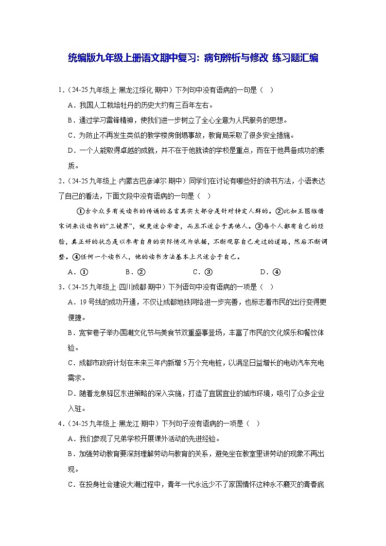 统编版九年级上册语文期中复习:病句辨析与修改 练习题汇编(含答案解析)第1页