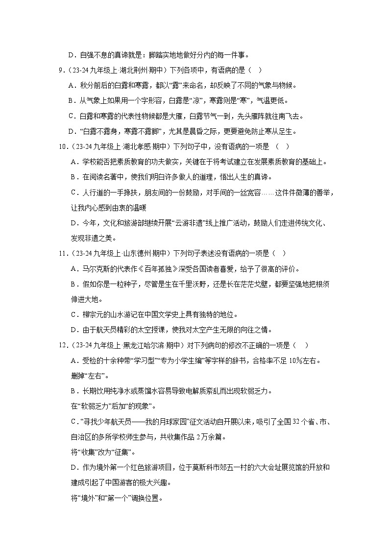 统编版九年级上册语文期中复习:病句辨析与修改 练习题汇编(含答案解析)第3页