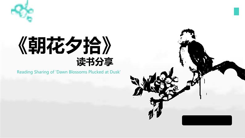初中语文人教部编版七年级上册 整本书阅读:《朝花夕拾》读书分享 课件第1页