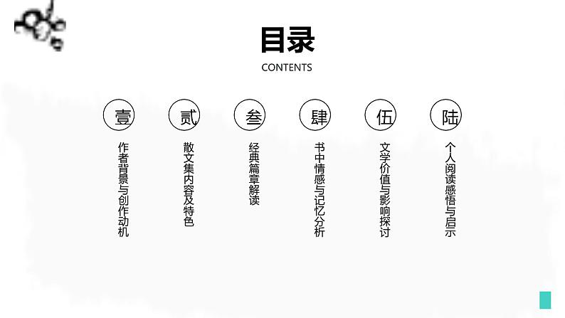 初中语文人教部编版七年级上册 整本书阅读:《朝花夕拾》读书分享 课件第2页