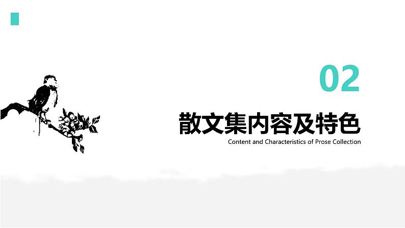 初中语文人教部编版七年级上册 整本书阅读:《朝花夕拾》读书分享 课件第7页