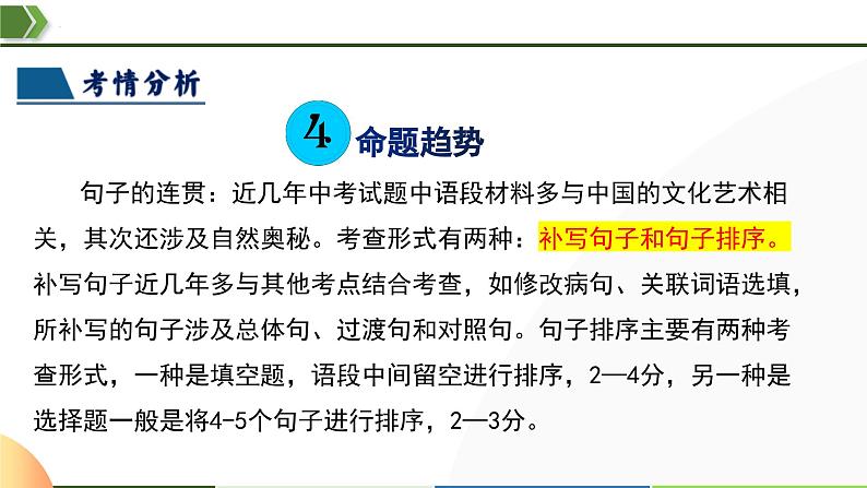 中考语文一轮复习讲练测课件 第05讲 句子的连贯得体(含解析)第7页