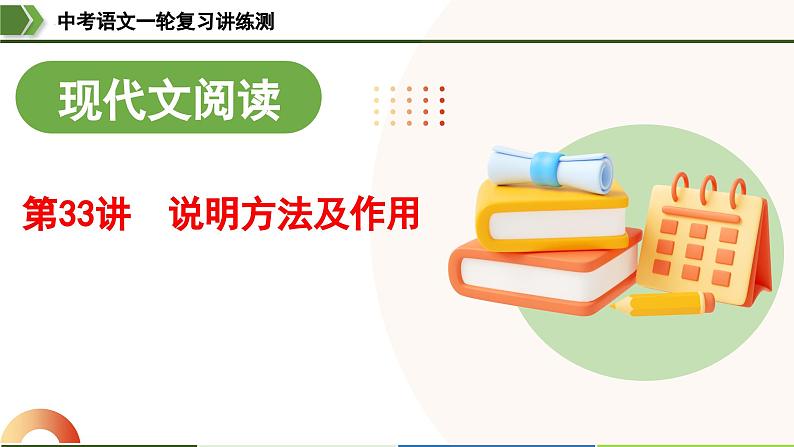 中考语文一轮复习讲练测课件 第33讲 说明方法及作用(含解析)01
