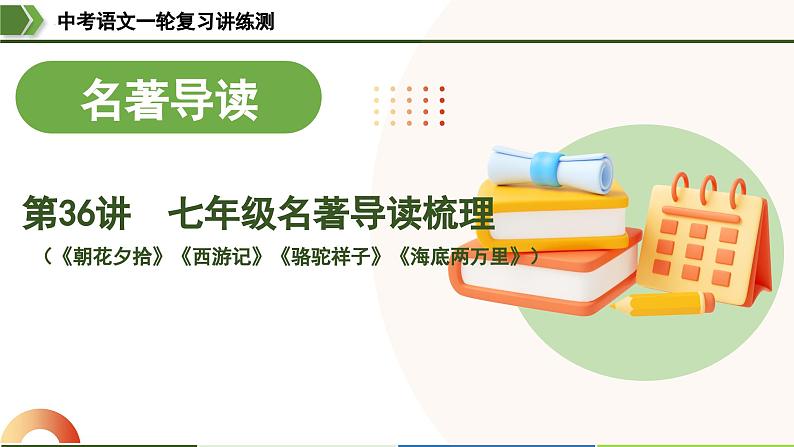 中考语文一轮复习讲练测课件 第36讲 七年级名著导读梳理(含解析)01