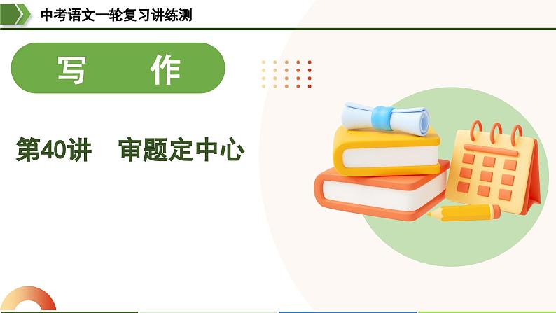 中考语文一轮复习讲练测课件 第40讲 审题定中心(含解析)第1页