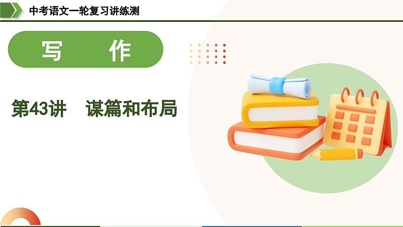 中考语文一轮复习讲练测课件 第43讲 谋篇和布局(含解析)第1页