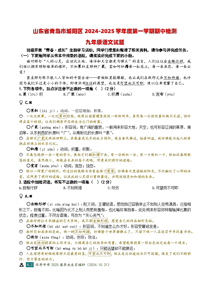 山东省青岛市城阳区2024-2025学年度第一学期期中检测九年级语文试题(A4师用)第1页