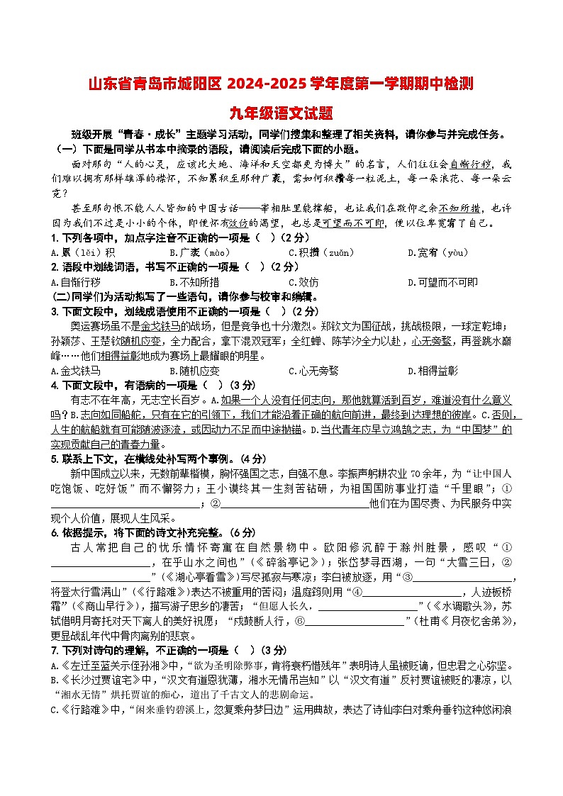 山东省青岛市城阳区2024-2025学年度第一学期期中检测九年级语文试题(A4生用)第1页