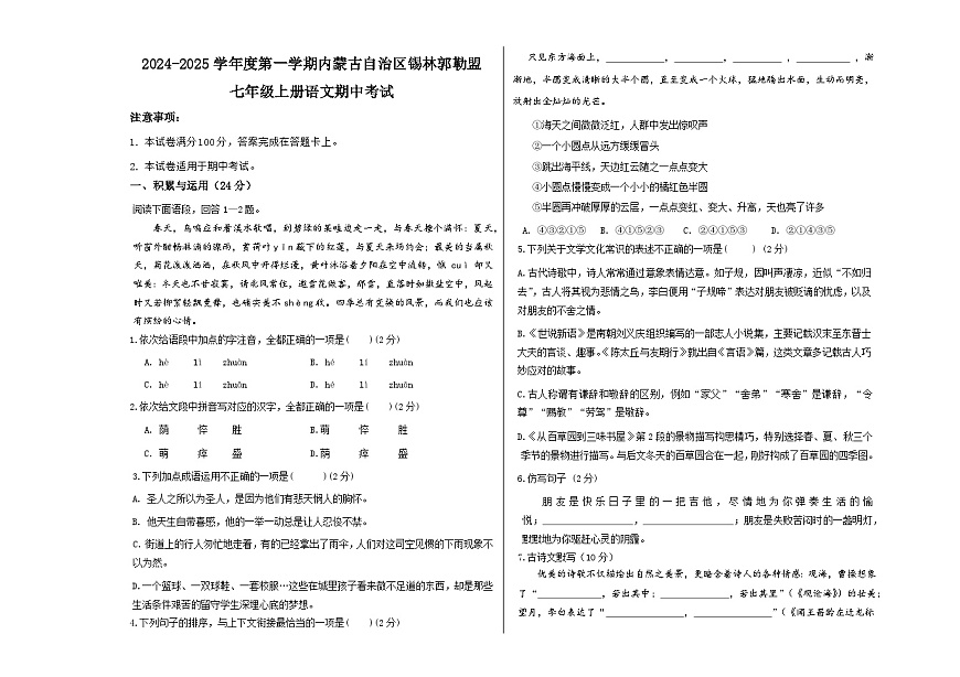 七年級(jí)上語(yǔ)文期中試卷第1頁(yè)