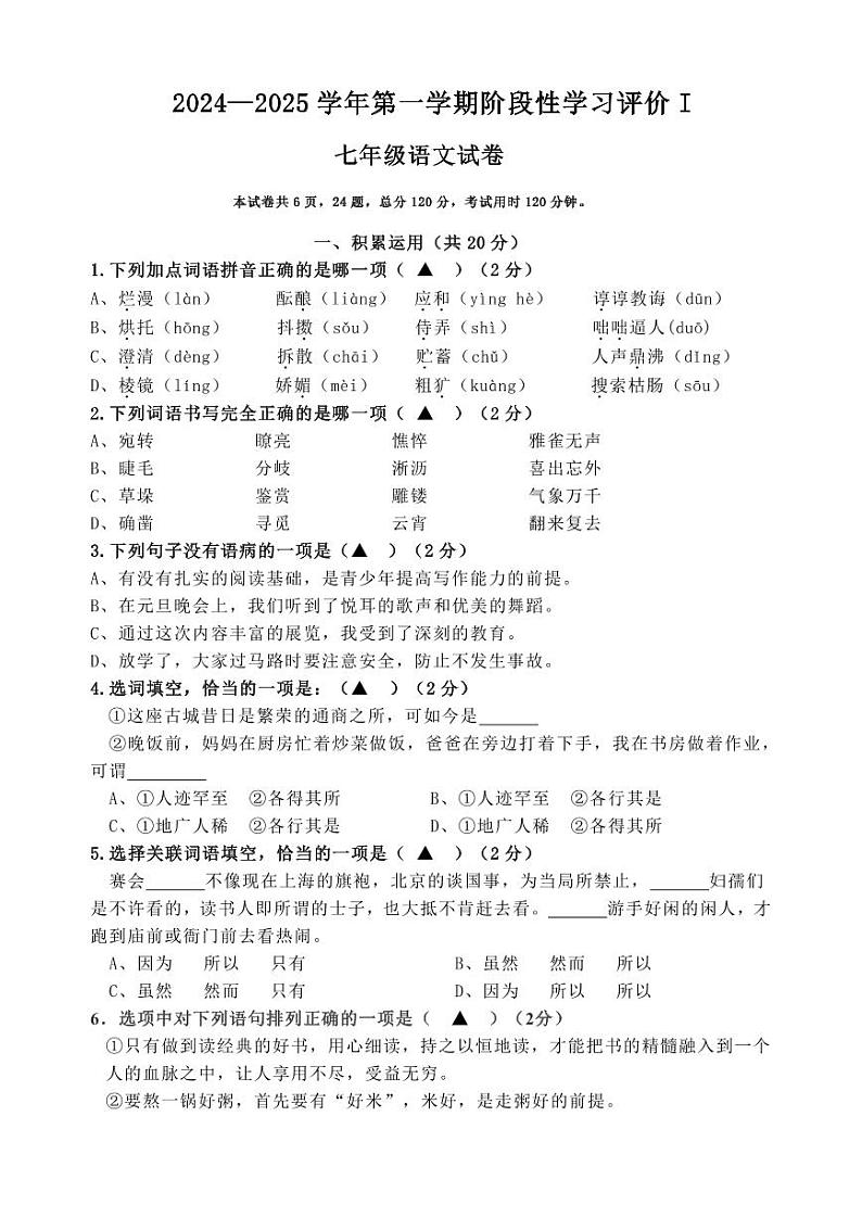 2024—2025学年度第一学期阶段性评价I七年级语文第1页
