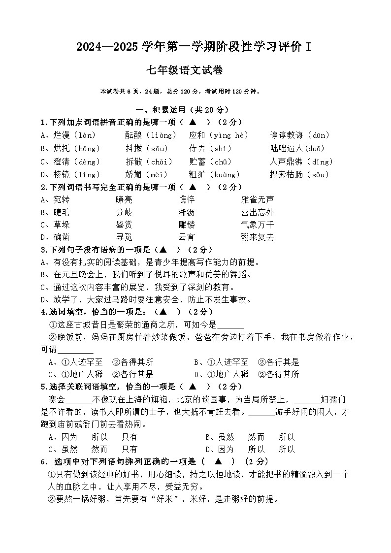 2024—2025学年度第一学期阶段性评价I七年级语文第1页