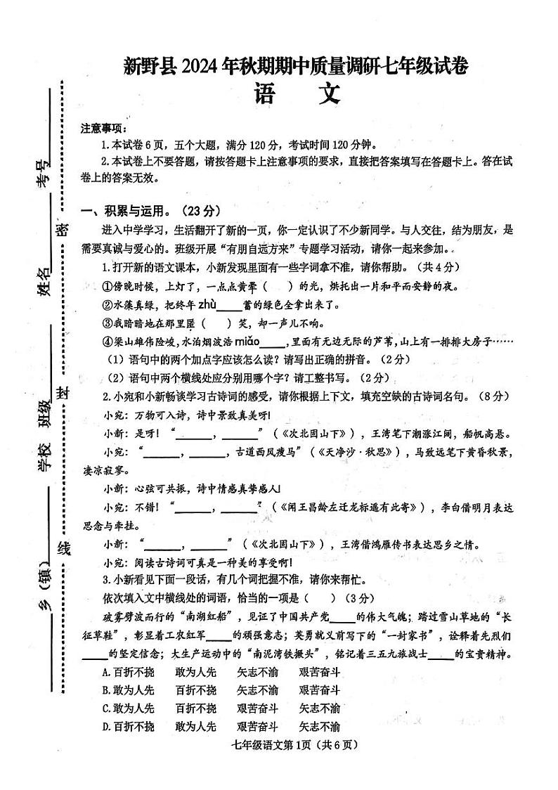 河南省南阳市新野县 2024 年秋期期中质量调研七年级语文试卷第1页
