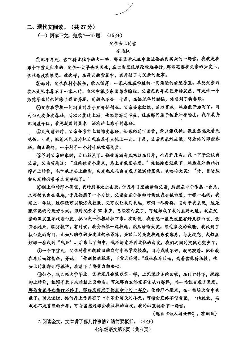 河南省南阳市新野县 2024 年秋期期中质量调研七年级语文试卷第3页
