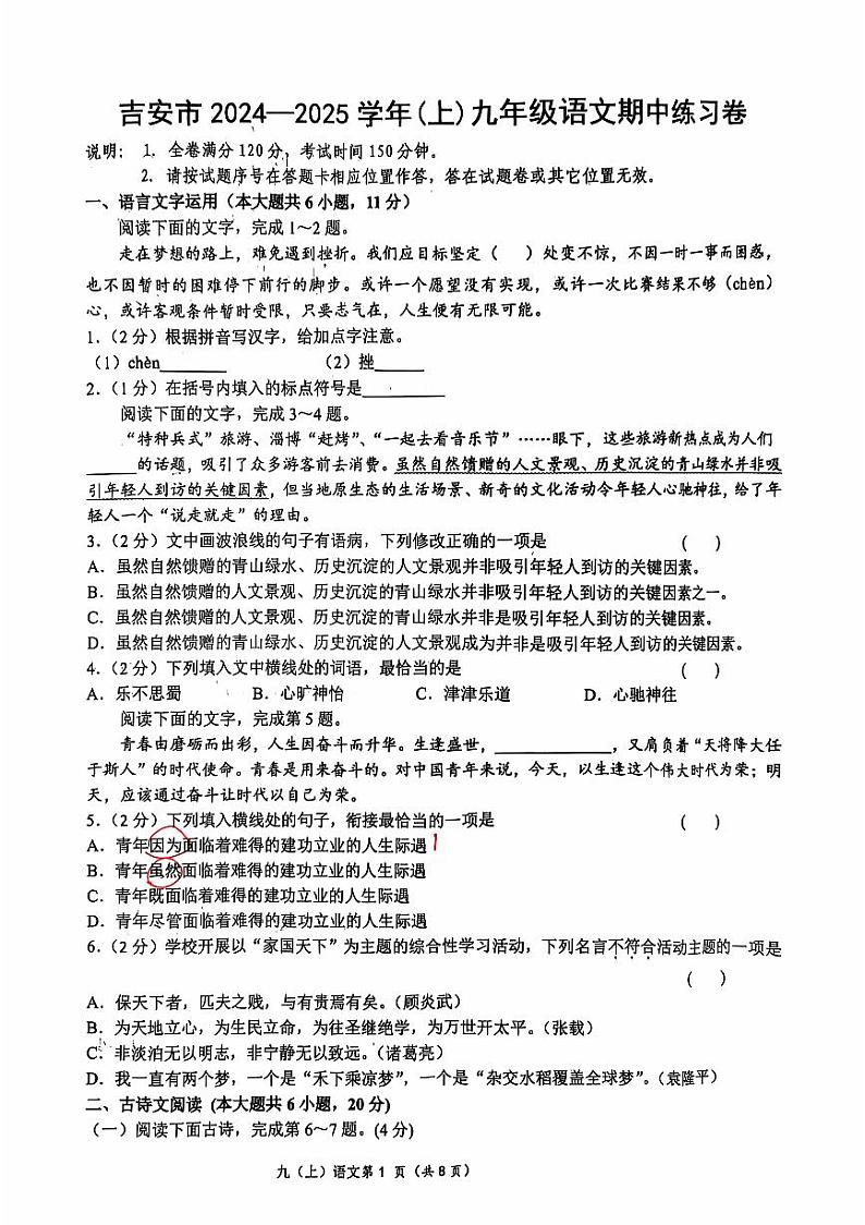 江西省吉安市2024-2025学年九年级上学期期中考试语文试题第1页