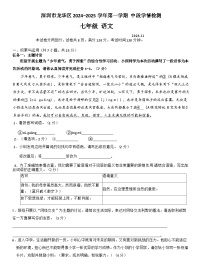 深圳市龍華區(qū)七年級(jí)語(yǔ)文 中段學(xué)情檢測(cè)（原卷+答案與解釋?zhuān)?024-2025學(xué)年第一學(xué)期 統(tǒng)編版