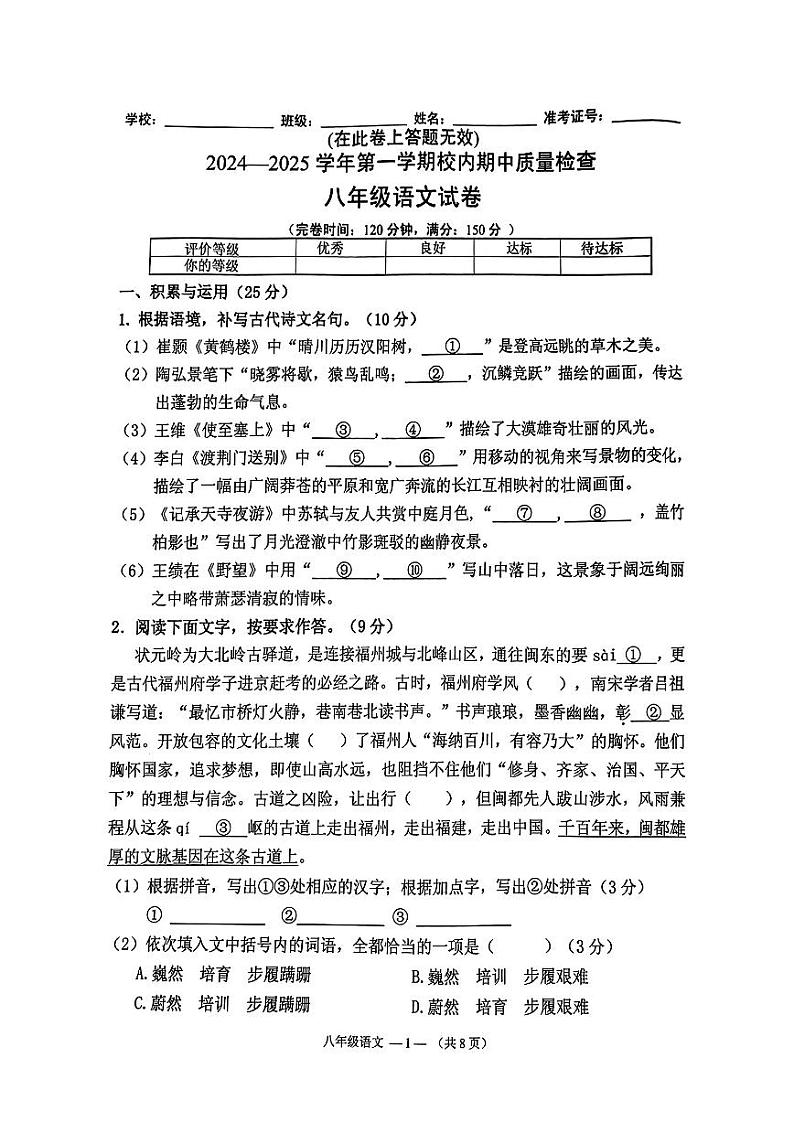 福建省福州市仓山区2024—2025学年八年级上学期期中考试语文试题01