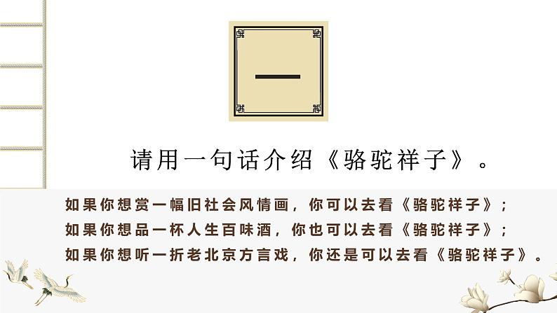 初中语文人教部编版七年级下册第三单元名著导读《揣摩次要人物的作用——骆驼祥子专题探究》课件第1页