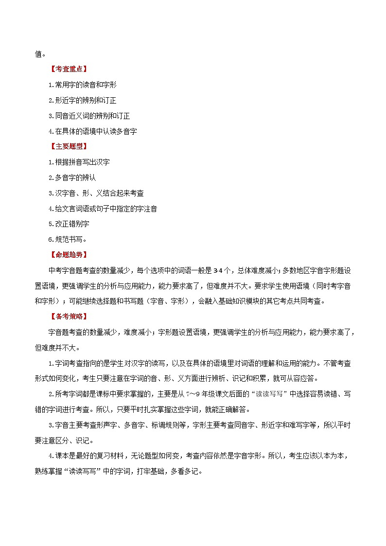 第01讲 巧辨字音字形(讲义)-中考语文一轮复习讲练测(全国通用)(2份,原卷版+解析版)02