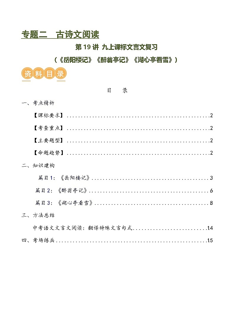 第19讲 九上课标文言文复习(讲义)-中考语文一轮复习讲练测(全国通用)(解析版)第1页