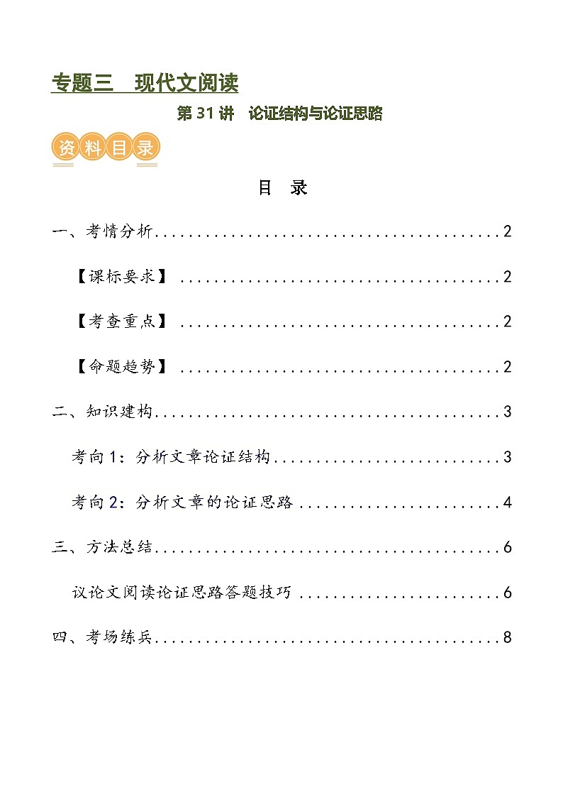 第31讲 论证结构与论证思路(讲义)-中考语文一轮复习讲练测(全国通用)(2份,原卷版+解析版)01