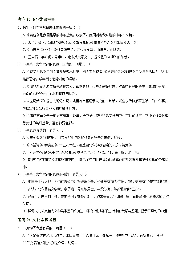 第04讲 文学文化常识(练习)-中考语文一轮复习讲练测(全国通用)(原卷版)第2页